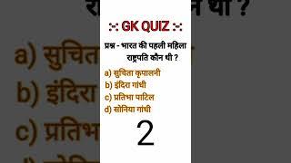 GK Quiz - who is the first lady president ? #shorts #indianpresident