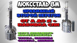 ПРАВИЛЬНЫЙ второй перегон от А до Я на ЛЮКССТАЛЬ 8М . Нюансы, советы и секреты. Гони правильно !!!