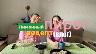 12. ЛИМОННЫЙ КЕКС. ЛИМОННЫЙ ПИРОГ.РЕЦЕПТ.