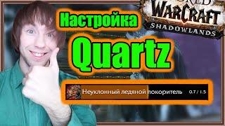 Quartz. Настройка аддона. | World of Warcraft: Shadowlands