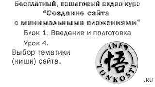 1.4 Выбор тематики сайта. Как найти "волшебную нишу"?