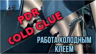 COLD GLUE | Холодный клей на крашенной стойке.