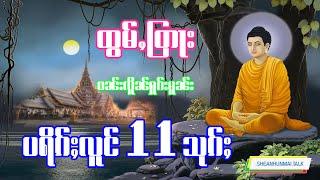 ပရိၵ်ႈလူင် 11သုၵ်ႈ ႁႄႉၵင်ႈလႆႈတၢင်းပဵၼ် ​​ၽေးၶဵၼ်ၵူႈလွင်ႈꧦ