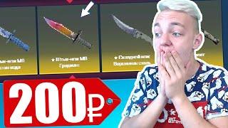 НОЖ M9 С 200 РУБЛЕЙ НА CSGO.NET // ЛЮТЫЙ БАГ НА САЙТЕ ! ХАЛЯВНЫЕ СКИНЫ ( ЧЕЛЛЕНДЖ ОТ ПОДПИСЧИКА )