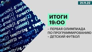 Первая олимпиада по программированию | Детский футбол