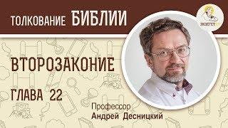 Второзаконие. Глава 22. Андрей Десницкий. Библия