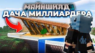 Я Построил Дачу МИЛЛИАРДЕРА на МайнШилд 3