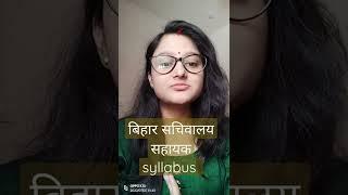 बिहार सचिवालय सहायक एग्जाम पैटर्न, syllabus,,,,