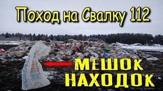 Поход на Свалку # 112 Целый мешок интересных Находок