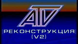 [Реконструкция] АТВ - Заставка (1988-1990) (v2) (50fps)