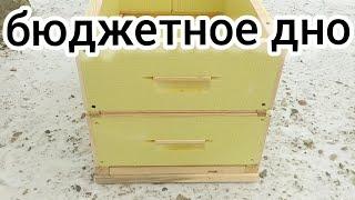 УЛЕЙ ЭППС. ПРОДАЮ УЛЬЯ. ЦЕНА УЛЬЯ? ПЧЕЛОВДСТВО. ДНИЩЕ ДЛЯ УЛЬЯ. HIVE. BEEKEEPING. BEE.