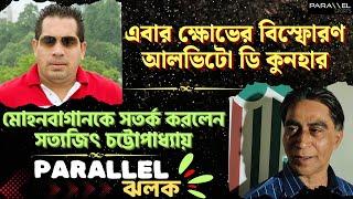 আলভিটো ডি কুনহার বিস্ফোরণ, মোহনবাগানকে কেন সতর্ক করলেন সত্যজিৎ চট্টোপাধ্যায়