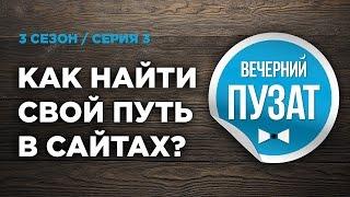 ВЕЧЕРНИЙ ПУЗАТ S03E03 - КАК НАЙТИ СВОЙ ПУТЬ В САЙТАХ?