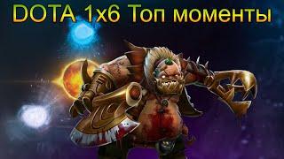 Dota 1x6 Топ моменты. Рукопашный Пудж