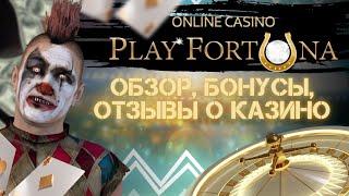 ️ Казино Плей Фортуна   ВСЯ ПРАВДА Об Известном Сайте   Play Fortuna Зеркало   Сайт Плей Фортуна