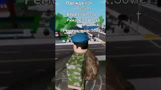 Скин на ВДВ СССР в брухеван РП #music #roblox #роблокс #housemusic #minecraft