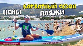 #ГЕЛЕНДЖИК АВГУСТ 2023 БАРХАТНЫЙ СЕЗОН ЦЕНЫ #МОРЕ #ПЛЯЖИ КРУТАЯ ПОСЫЛКА САП HAPERFIT S-32