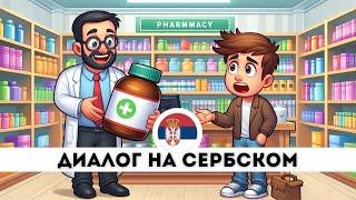 ДИАЛОГ В АПТЕКЕ. ДИАЛОГ НА СЕРБСКОМ ЯЗЫКЕ ДЛЯ НАЧИНАЮЩИХ.