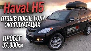 Haval H5. Отзыв после года эксплуатации.