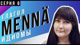 Глагол Mennä — Часть 6: идиомы | Грамматика финского языка | Правила финского языка | Уроки финского