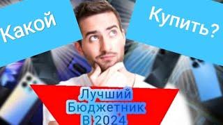 Лучший бюджетный смартфон 2024