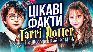 🪄МАГІЯ створення ГАРРІ ПОТТЕРА! Цікаві факти «ГАРРІ ПОТТЕР і ФІЛОСОФСЬКИЙ КАМІНЬ» | GEEK JOURNAL