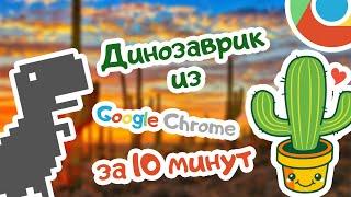 ДЕЛАЕМ ДИНОЗАВРИКА ИЗ GOOGLE CHROME НА SCRATCH