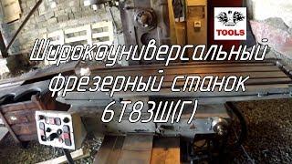 Смотрим широкоуниверсальный фрезерный станок 6Т83Ш (6Т83Г)