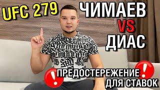 UFC 279: Хамзат Чимаев - Нейт Диас  Не ставь, пока не посмотришь это видео! + Конкурс