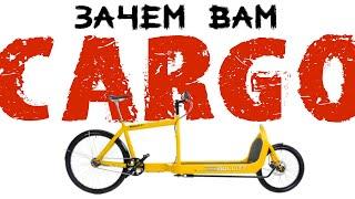 Грузовой велосипед. Зачем он тебе? Cargo bike