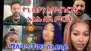 ዮኒ የጀንጅናታል በአደባባይ ሚስጥራቸውን ዮኒ ቤታን በስድብ