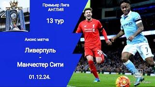 Чемпионат Англии АПЛ 2024/25 Ливерпуль - Манчестер Сити (2-0)! Анонс матча! (13 тур 01.12.24.)