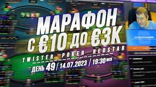 МАРАФОН c €10 до €3K День 49 + ФРИРОЛЛ x2 Twister Poker на RedStar 14.7.23 19:30 мск