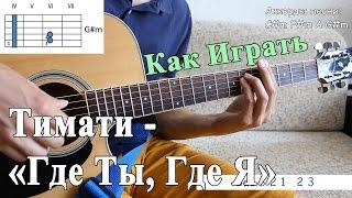 ТИМАТИ feat. ЕГОР КРИД - ГДЕ ТЫ, ГДЕ Я (Полный Разбор Песни)/ Уроки Игры на Гитаре Онлайн