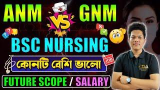 ANM Vs GNM vs BSc Nursing কোনটা ভালো GNM Vs ANM Vs BSc Nursing | Nursing Future in West Bengal