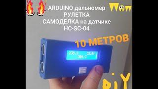 Дальномер рулетка ардуино до 10метров своими руками HC-SR-04 датчик