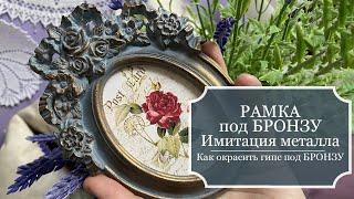 Рамка под бронзу - как окрасить гипс под бронзу - имитация металла