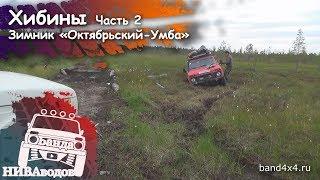 Банда НИВАводов в Хибинах. Часть 2. Зимник "Умба - Октябрьский"