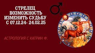 СТРЕЛЕЦ ВОЗМОЖНОСТЬ ИЗМЕНИТЬ СУДЬБЫ С 07.12.24 - 24.02.25🪐 АСТРОЛОГИЯ С КАТРИН Ф