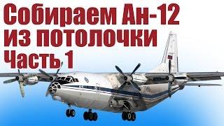 Model of plane An-12 of potolochki. 1 piece | Hobbies Island.Russia