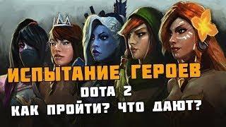 Что будет будет если пройти испытание героев в Dota 2. Команда бездарей.