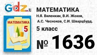 № 1636- Математика 5 класс Виленкин