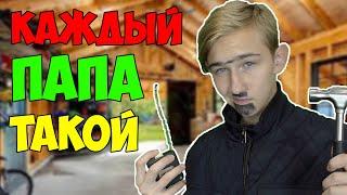 КАЖДЫЙ ПАПА ТАКОЙ