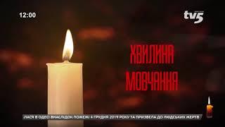 Минута молчания памяти жертв пожара в Одессе (TV5, 08.12.2019)