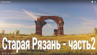 Старая Рязань