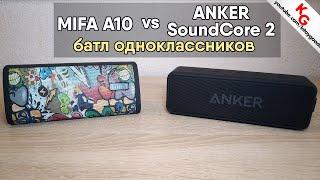  Сравнение MIFA A10 VS ANKER SoundCore 2 и тест звука. Батл Bluetooth колонок с Aliexpress!