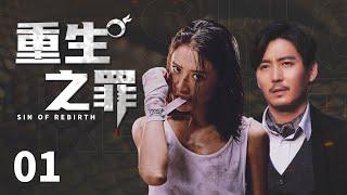 悬疑推理剧|【重生之罪Sin of Rebirth】01 匪夷所思的逃脱手法，无懈可击的不在场证明，警探与心理师该如何冲破这一场密网，将犯罪天才捉拿归案？（#王泷正 #彭渤）中剧连连看