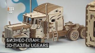 Бизнес-план: 3D-пазлы UGears