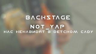 Backstage | Нас ненавидят в детском саду | NOT_YAP