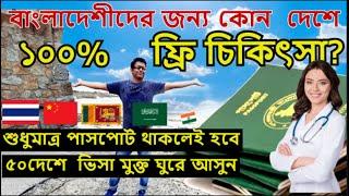 বিদেশে ফ্রি চিকিৎসার সুযোগ নিন এখনই | 50VISA-FREE Countries for Bangladeshis | Thiland